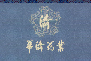 華濟(jì)藥業(yè)