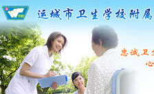 運(yùn)城市衛(wèi)生學(xué)校附屬醫(yī)院